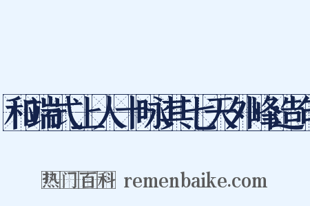 和端式上人十咏其七天外峰造句是什么意思的图片